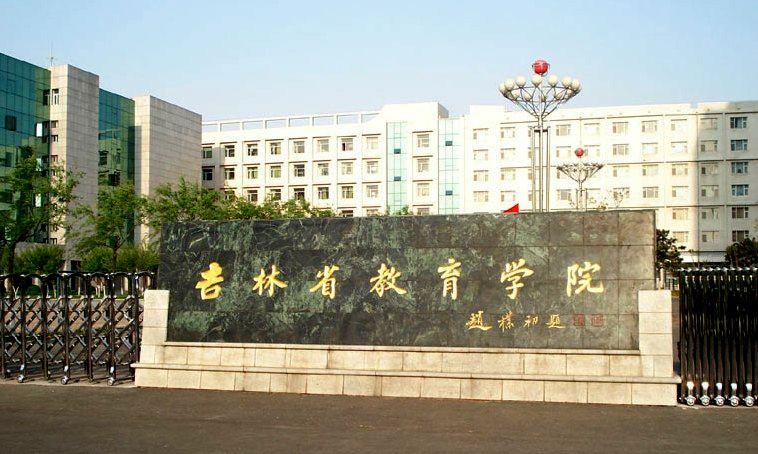 14吉林省教育学院.jpeg