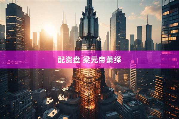 配资盘 梁元帝萧绎